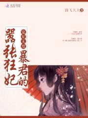 宠妃无度:暴君的嚣张狂妃