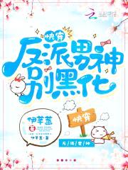 快穿:反派男神,别黑化