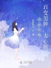 快穿攻略:百变男神,太心机