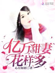 亿万甜妻：龙少，花样多！