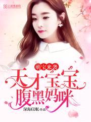 萌宝来袭:天才宝宝腹黑妈咪