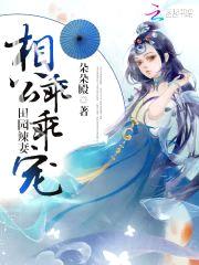 田园辣妻:相公,乖乖宠