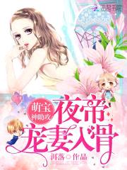 萌宝神助攻:夜帝,宠妻入骨