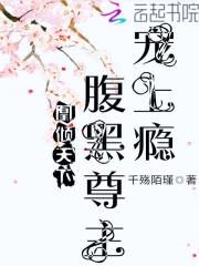 凰倾天下:腹黑尊主宠上瘾