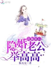 花瓶影后:隐婚老公,举高高!