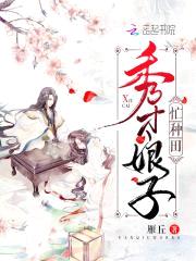 爆宠田园:秀才家的小娘子