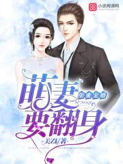 甜蜜宠婚:萌妻,要翻身
