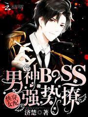 快穿女配:男神BOSS,强势撩