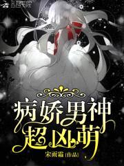 豪门秘爱:病娇男神,超凶萌!