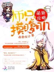 萌新攻略:师兄,摸腹肌
