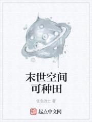 末世空间可种田