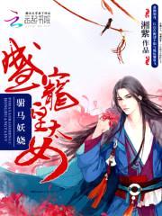 驸马妖娆:盛宠皇太女