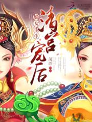 嫡女重生:清宫宠后