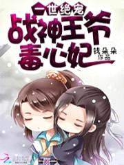 一世绝宠:战神王爷毒心妃