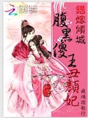 错嫁倾城:腹黑傻王丑颜妃