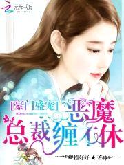 豪门盛宠:恶魔总裁缠不休