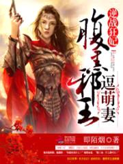 逆战狂妃:腹黑邪王逗萌妻