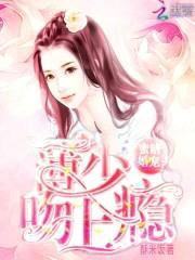 蜜糖婚宠:薄少吻上瘾