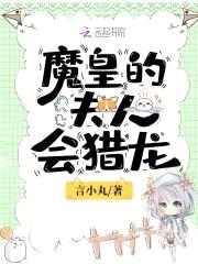 魔皇,您的夫人会猎龙!