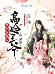 纨绔异能妃:高冷王爷,强势宠
