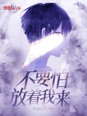 不要怕,放着我来