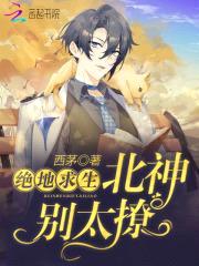 绝地求生:北神,别太撩!