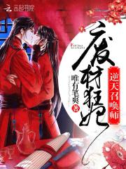 废材狂妃:逆天召唤师