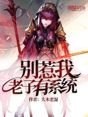 别惹我,老子有系统
