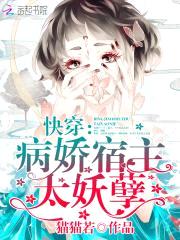 快穿:病娇宿主,太妖孽