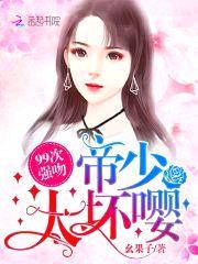 99次强吻:帝少,太坏嘤!
