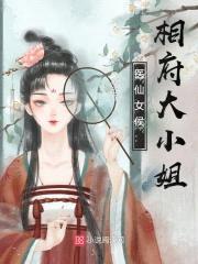 医仙女侯:相府大小姐