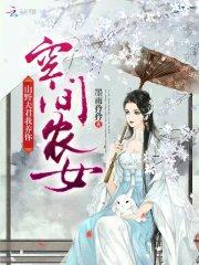 空间农女：山野夫君，我养你！
