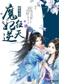 魔妃狂逆天