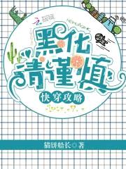 快穿攻略:黑化请谨慎!