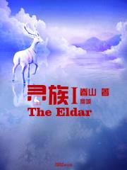 灵族I—鹿城