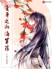 变身之血海芳菲