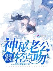 枕边私宠：神秘老公，轻点吻