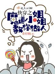 快穿之魔道小jiejie教你做人