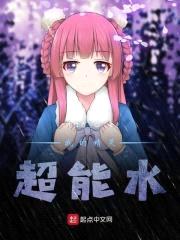 我的精灵超能水
