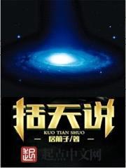 括天说