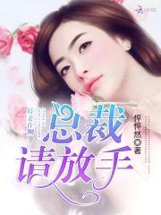 娇妻在侧:总裁,请放手!