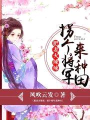 肥妻火辣辣:拐个将军来种田