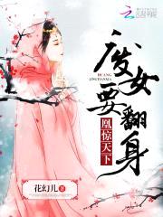 废女要翻身:凰惊天下