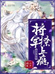 黑化萝莉:将军,撩上瘾
