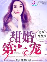 甜婚第一宠:总裁,蜜蜜吻