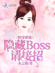 快穿系统：隐藏boss，请接招