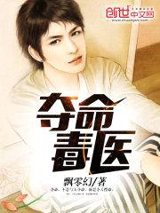 夺命毒医