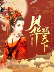 凤逆天下:腹黑九小姐