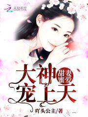 甜妻蜜爱:大神,宠上天!