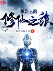 机器人的修仙之旅